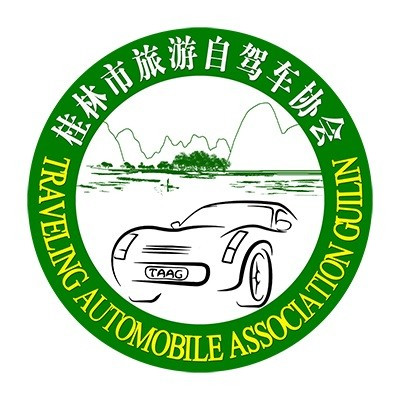 山西桂林市旅游自駕車(chē)協(xié)會(huì)